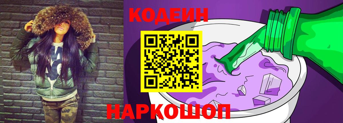 Codein напиток Lean (лин) Новозыбков